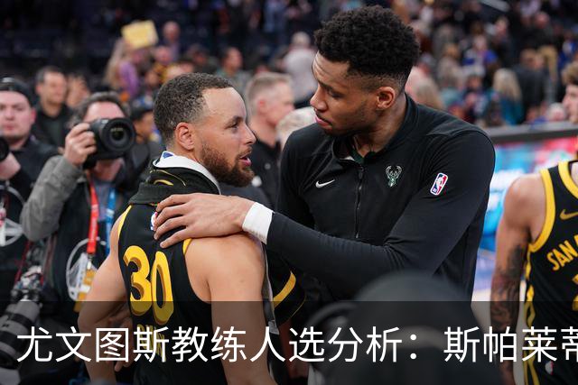 尤文图斯教练人选分析：斯帕莱蒂的继任者及候选人评估