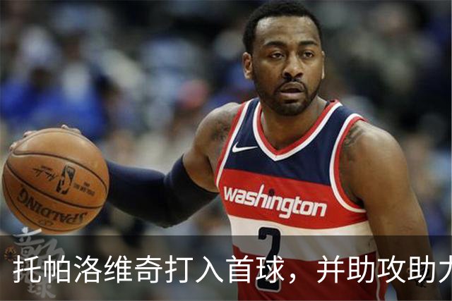 托帕洛维奇打入首球，并助攻助力卡拉雷塞战胜阿雷佐