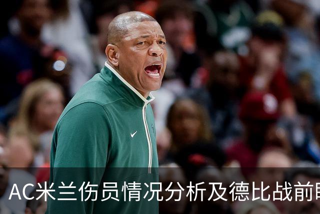 AC米兰伤员情况分析及德比战前瞻